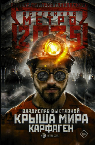 Карфаген (Метро 2035) - Владислав Выставной - Библиотека аудиокниг