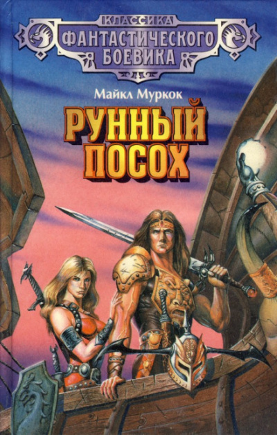 Чёрный камень - Майкл Муркок - Библиотека аудиокниг
