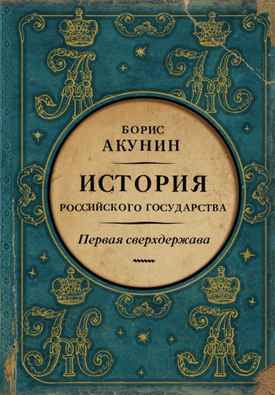 Первая сверхдержава. История Российского государства. Александр Благословенный и Николай Незабвенный - Борис Акунин - Библиотека аудиокниг