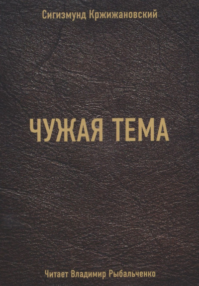 Чужая тема - Сигизмунд Кржижановский - Библиотека аудиокниг