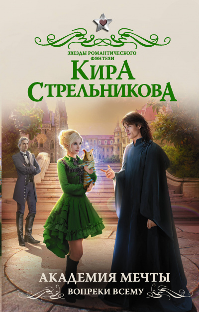 Академия мечты. Вопреки всему - Кира Стрельникова - Библиотека аудиокниг
