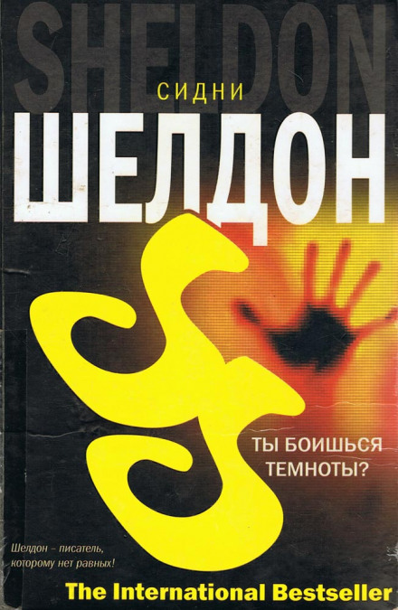 Ты боишься темноты? - Сидни Шелдон - Библиотека аудиокниг