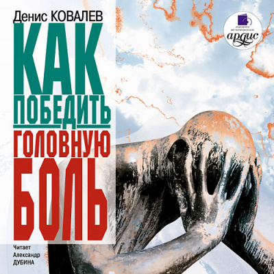 Как победить головную боль - Денис Ковалев - Библиотека аудиокниг