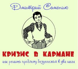 Кризис в кармане: как решить проблему безденежья в два шага - Дмитрий Семеник - Библиотека аудиокниг