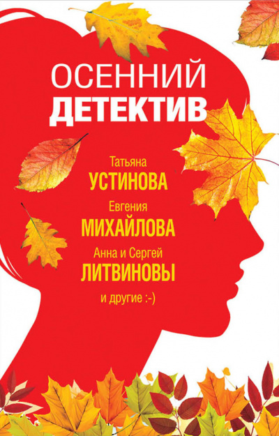 Осенний детектив (Сборник) - Библиотека аудиокниг