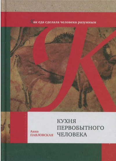 Кухня первобытного человека. Как еда сделала человека разумным - Анна Павловская - Библиотека аудиокниг