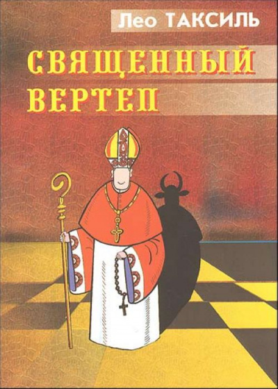 Священный вертеп - Лео Таксиль - Библиотека аудиокниг