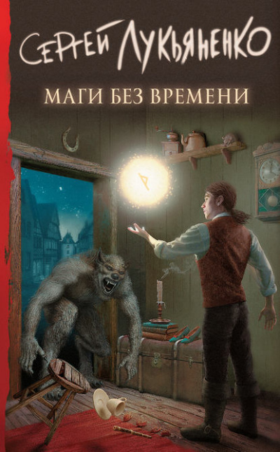 Маги без времени - Сергей Лукьяненко - Библиотека аудиокниг