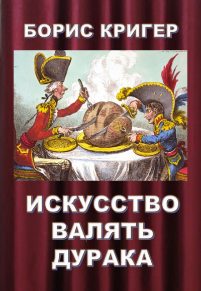 Искусство валять дурака - Борис Кригер - Библиотека аудиокниг