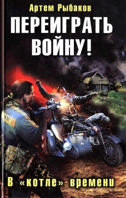 Переиграть войну! В котле времени - Артем Рыбаков - Библиотека аудиокниг