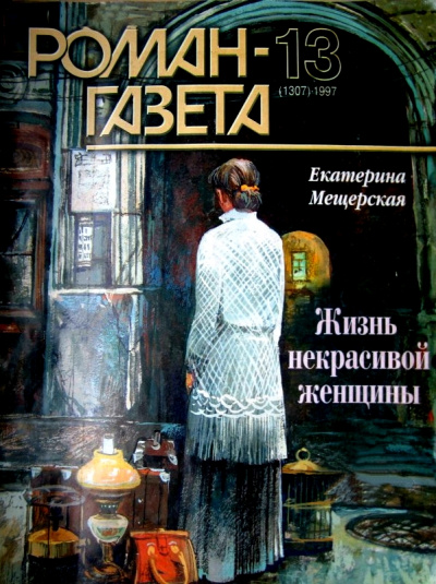 Жизнь некрасивой женщины - Екатерина Мещерская - Библиотека аудиокниг