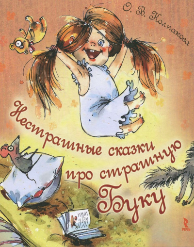 Нестрашные сказки про страшную Буку; Бука плюс Бяка - Ольга Колпакова - Библиотека аудиокниг