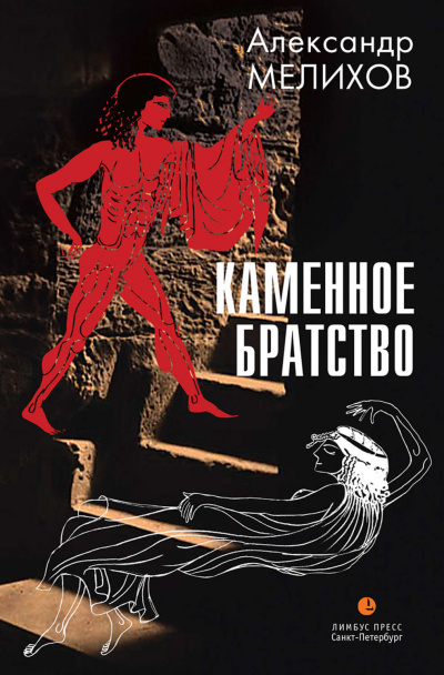 Каменное братство - Александр Мелихов - Библиотека аудиокниг