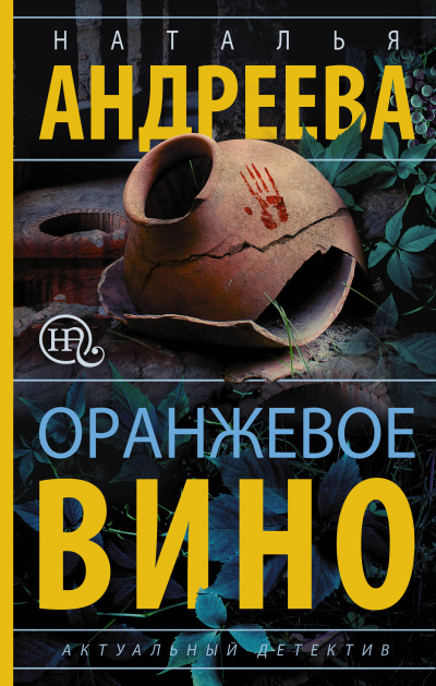 Оранжевое вино - Наталья Андреева - Библиотека аудиокниг