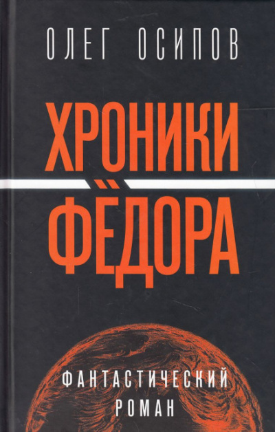 Хроники Фёдора - Олег Осипов - Библиотека аудиокниг