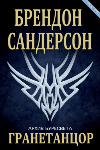 Гранетанцор - Брендон Сандерсон - Библиотека аудиокниг