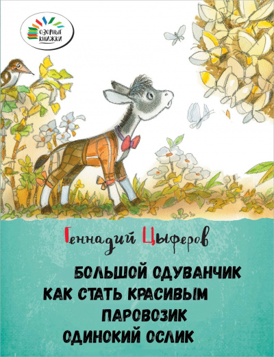 Большой одуванчик, Как стать красивым, Паровозик, Одинокий Ослик - Геннадий Цыферов - Библиотека аудиокниг