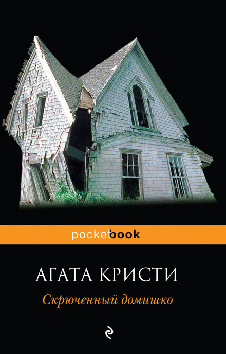 Скрюченный домишко - Агата Кристи - Библиотека аудиокниг