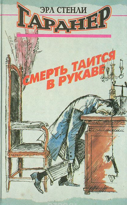 Смерть таится в рукаве - Эрл Стэнли Гарднер - Библиотека аудиокниг