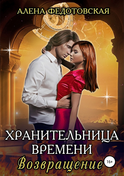 Возвращение - Алена Федотовская - Библиотека аудиокниг