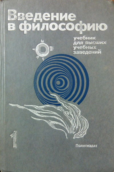 Введение в философию. Учебник для высших учебных заведений. Часть 1 - Библиотека аудиокниг