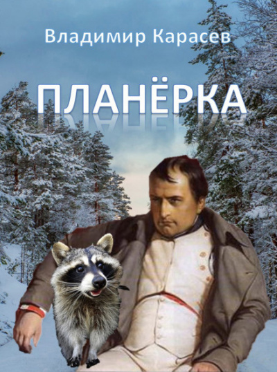 Планёрка - Владимир Карасёв - Библиотека аудиокниг