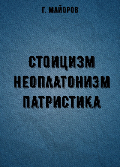 Стоицизм, неоплатонизм, патристика - Г. Майоров - Библиотека аудиокниг
