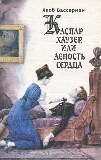 Каспар Хаузер, или Леность сердца - Якоб Вассерман - Библиотека аудиокниг