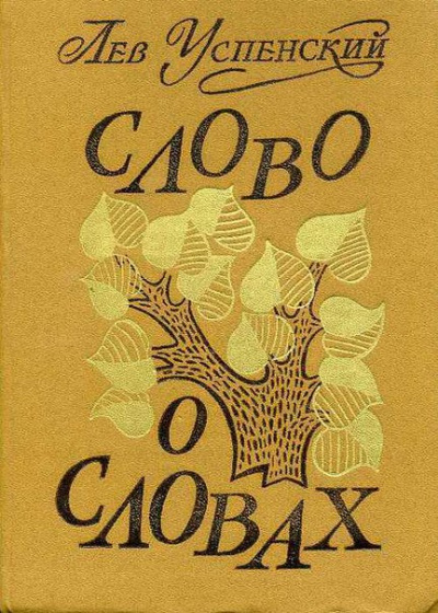 Слово о словах - Лев Успенский - Библиотека аудиокниг