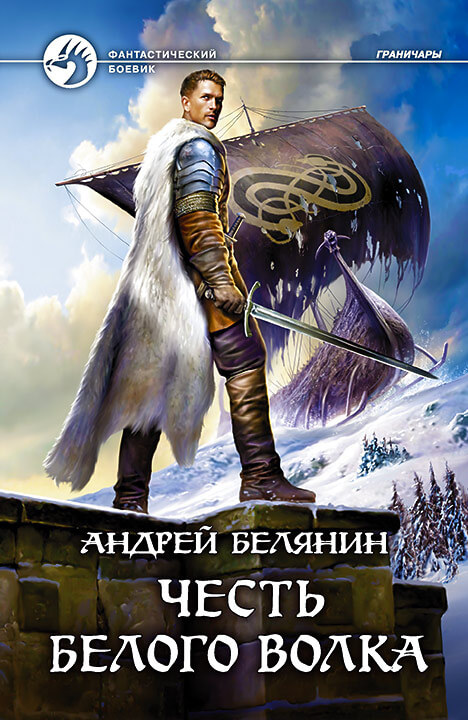 Честь Белого Волка - Андрей Белянин - Библиотека аудиокниг