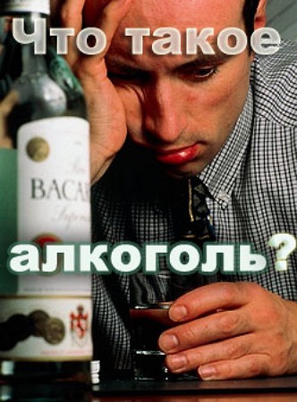 Что такое алкоголь? - А. Мельников - Библиотека аудиокниг