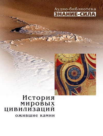 История мировых цивилизаций. Ожившие камни - Библиотека аудиокниг