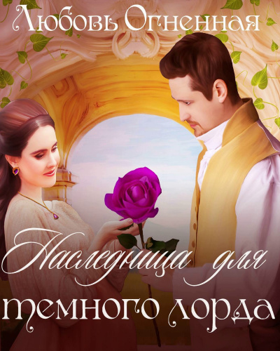 Наследница для темного лорда - Любовьм Огненная - Библиотека аудиокниг