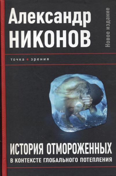 История отмороженных в контексте глобального потепления - Александр Никонов - Библиотека аудиокниг