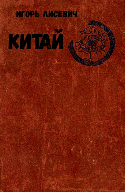 Китай - Игорь Лисевич - Библиотека аудиокниг