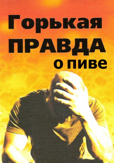 Горькая правда о пиве - И. Клименко - Библиотека аудиокниг
