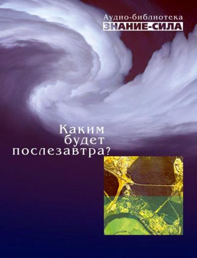 Каким будет послезавтра? (Сборник) - Библиотека аудиокниг