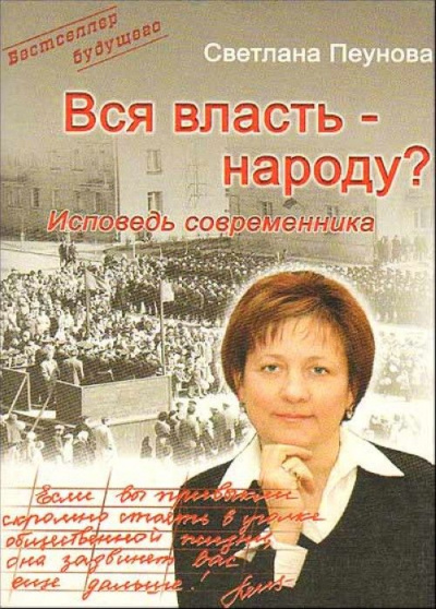 Вся власть народу - Светлана Пеунова - Библиотека аудиокниг