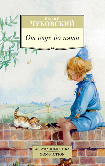 От двух до пяти - Корней Чуковский - Библиотека аудиокниг
