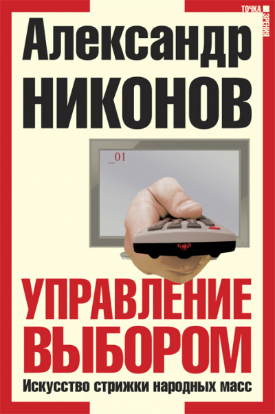 Управление выбором, или искусство стрижки народных масс - Александр Никонов - Библиотека аудиокниг