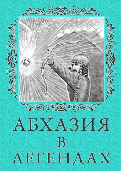 Легенды Абхазии - Библиотека аудиокниг