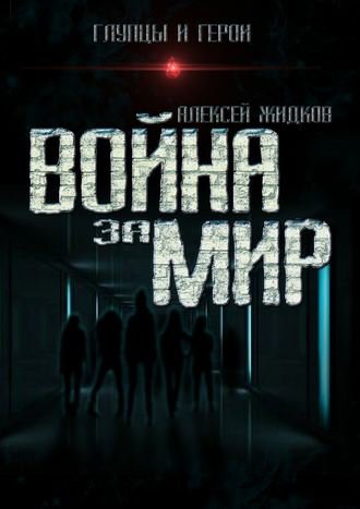 Война за мир - Алексей Жидков - Библиотека аудиокниг