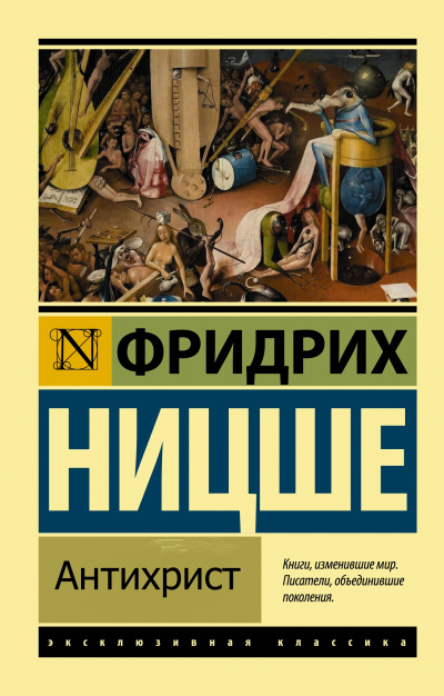Антихрист - Фридрих Ницше - Библиотека аудиокниг