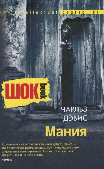 Мания - Чарльз Дэвис - Библиотека аудиокниг