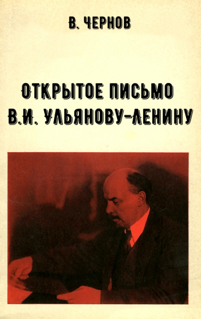 Открытое письмо В.И. Ульянову-Ленину - В. Чернов - Библиотека аудиокниг