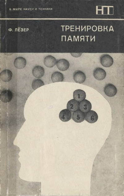 Тренировка памяти - Франц Лезер - Библиотека аудиокниг