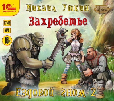Захребетье - Михаил Уткин - Библиотека аудиокниг