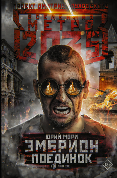Поединок - Юрий Мори - Библиотека аудиокниг