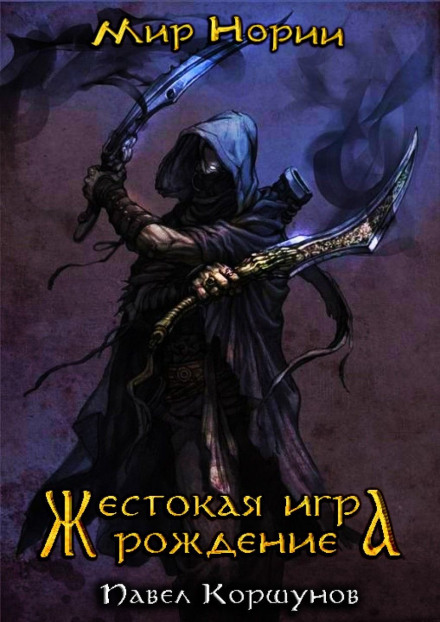 Жестокая игра. Рождение - Павел Коршунов - Библиотека аудиокниг