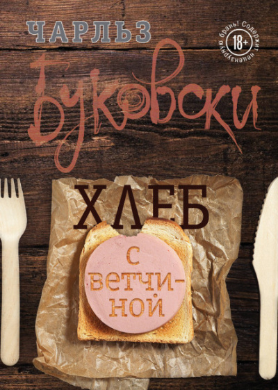 Хлеб с ветчиной - Чарльз Буковски - Библиотека аудиокниг